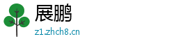 展鹏